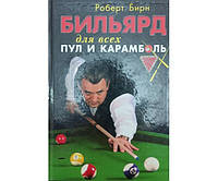 Більярд для всіх: пул і карамболь Бірн Р.