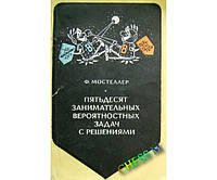 50 занимательных вероятностных задач с решениями Мостеллер Ф.