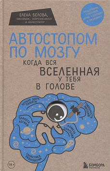 Автостопом по мозку. Коли весь всесвіт у тебе в голові. Білова Е.