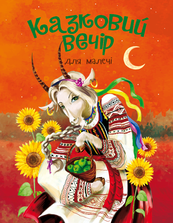 Книга Казковий вечір для малечі. Українські народні казки | Веско