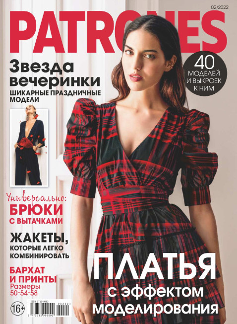 Patrones №2 лютий 2022 | Журнал з викрійками | Patrones, фото 1
