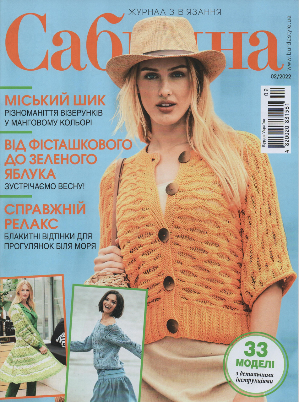 Сабріна №2 лютий 2022 | Журнал з в'язання Бурда