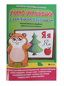 Комплекс вправ для тренування навичок писання та мовлення | Учимо українську з хом'як ячком Хрумчиком | Веско