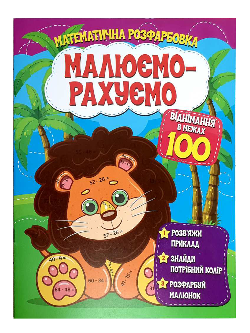 Математична розфарбовка | Малюємо-рахуємо. Віднімання в межах 100 | Веско