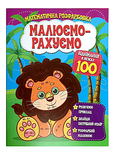 Математична розфарбовка | Малюємо-рахуємо. Віднімання в межах 100 | Веско