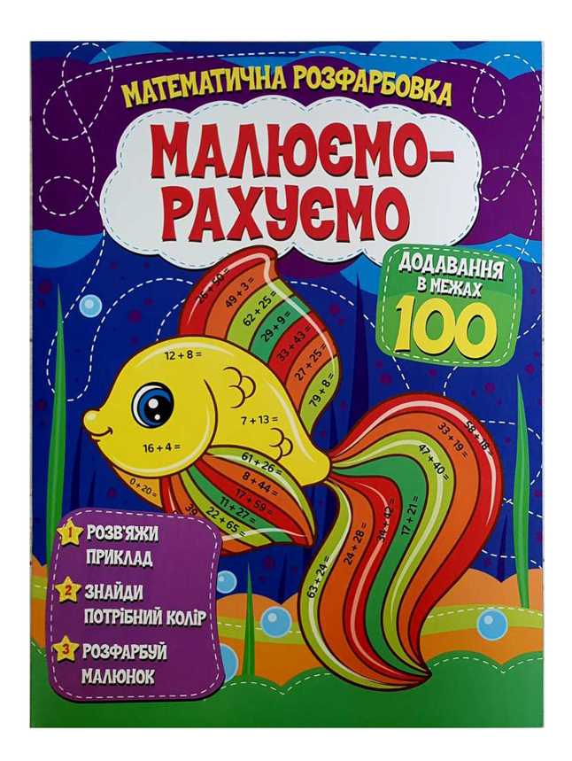 Математична розфарбовка | Малюємо-рахуємо. Додавання в межах 100 | Веско, фото 1