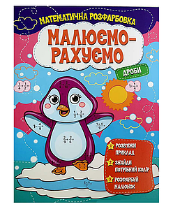 Математична розфарбовка | Малюємо-рахуємо. Дроби | Веско