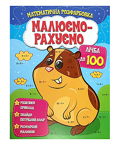 Математична розфарбовка | Малюємо-рахуємо. Лічба | Веско