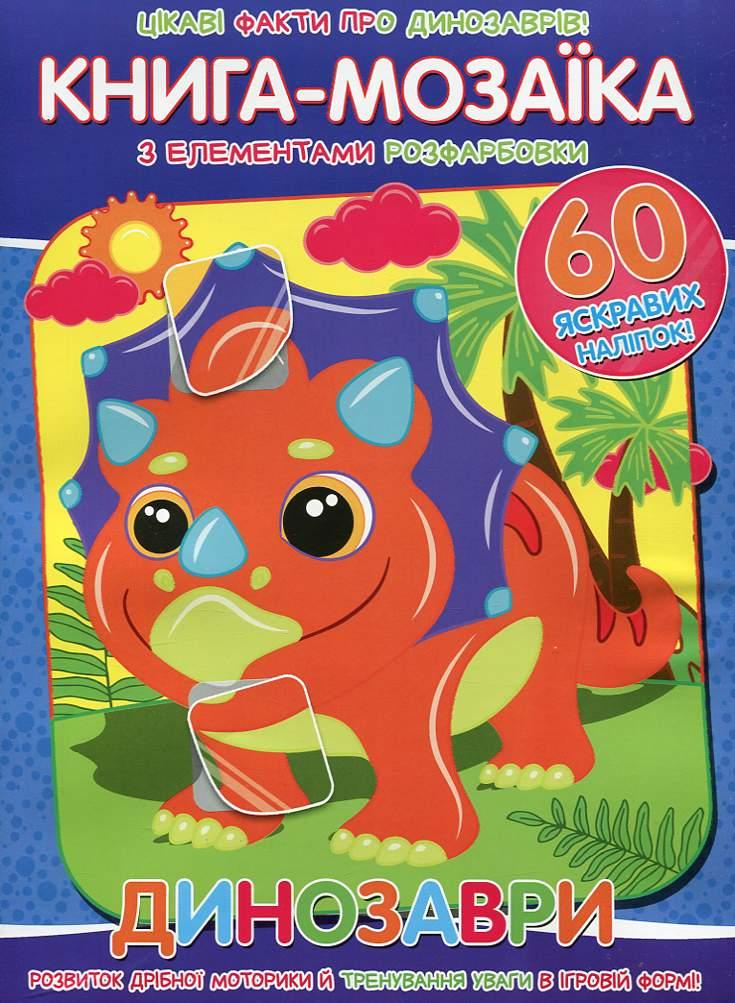 Книга-мозаїка з елементами розфарбовки + 60 наліпок Динозаври | Веско