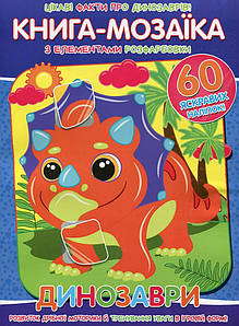 Книга-мозаїка з елементами розфарбовки + 60 наліпок Динозаври | Веско