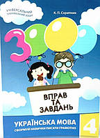 4клас .Українська мова 3000 вправ та завдань.{Скрипник.} Видавництво:" Час майстрів"