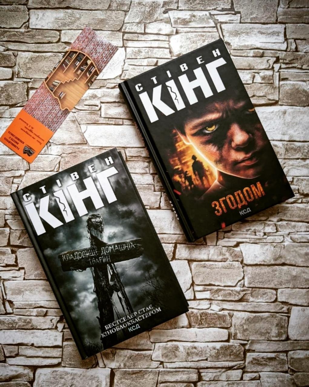 Набір книг "Кладовище домашніх тварин", "Згодом" Стівен Кінг