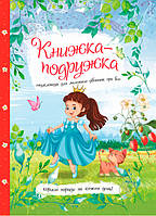 Книжка - подружка Енциклопедія для маленьких дівчаток про все | Веско