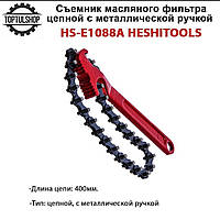 Съемник масляного фильтра цепной с ручкой HESHITOOLS HS-E1088A