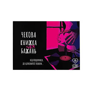 Чекова Книжка SEX Бажань   | Promax