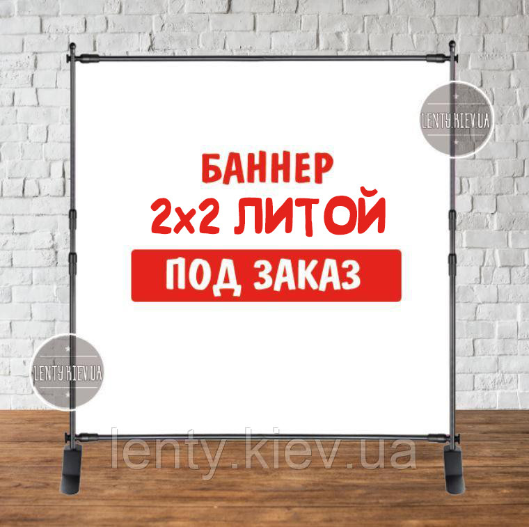 Банер не стандартного/ індивідуального/другого розміру. Фотозона (вініловий) — 2х2 м. за макетом замовника — "Литий"