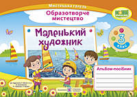Маленький художник 3 клас. Альбом посібник.{ Демчак. }Видавництво : "Підручники і Посібники. "
