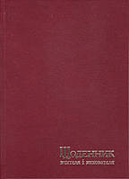Щоденник вчителя та вихователя А5 твёрдая обложка, 112л. Бордо, 233 1121