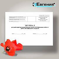 Журнал реєстрації аварій при наданні медичної допомоги ВІЛ-інфікованим та роботі з ВІЛ-інфікованим матеріалом