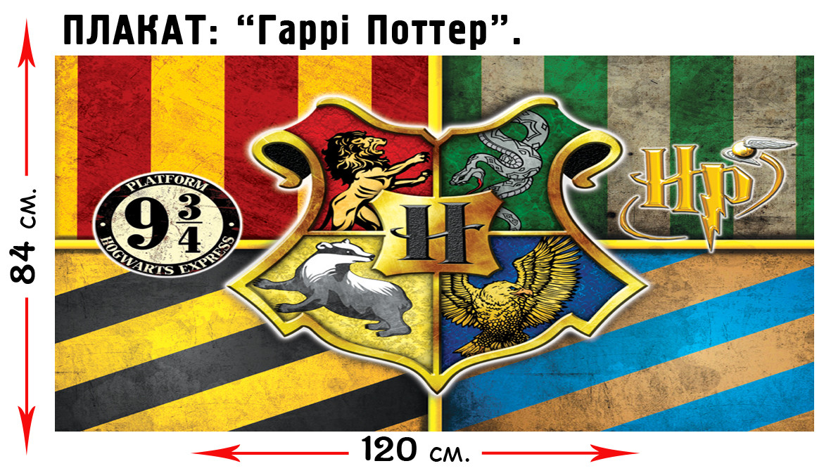 Гаррі Поттер: Вид 1 - Плакат 84*120 Герои