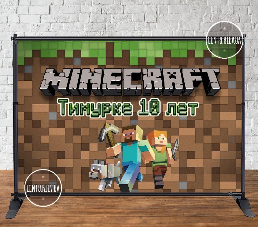Банер 3х2м "Майнкрафт" - Фотозона (вініловий) (каркас окремо) на день народження - Індивідуальний напис (іменний)