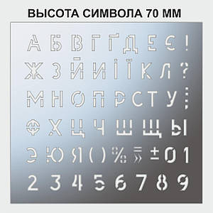 Трафарет букви та цифри, висота символу 70 мм (у наявності від 15, до 80 мм)