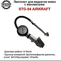 Пистолет для подкачки колес для грузовых авто с манометром AIRKRAFT STG-04