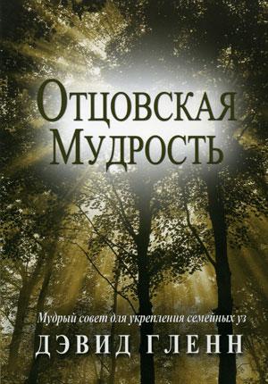 Отцовская мудрость