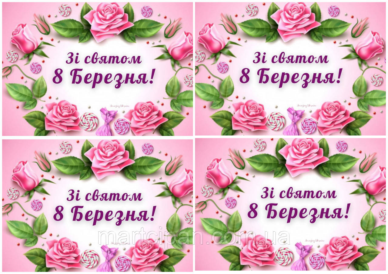 8 березня 8 вафельна картинка