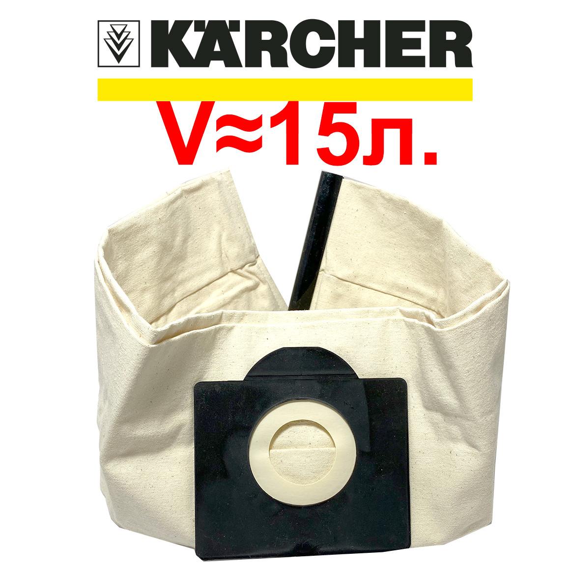 Багаторазовий мішок для пилососу Karcher WD 3 WD1 - запчастини для пилососів, фото 1