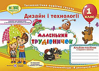 Маленький трудівничок 1 клас. Альбом.{ Роговська}. Видавництво :" Підручники і Посібники."