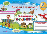 Маленький трудівничок 2 клас. {Роговська. }Видавництво : "Підручники і Посібники."/