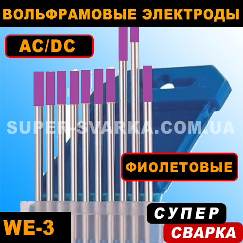 Вольфрамові електроди WE-3 (фіолетові), фото 1
