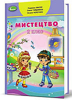 Мистецтво 2 клас. Підручник. {Масол ,Гайдамака }Видавництво" Генеза."