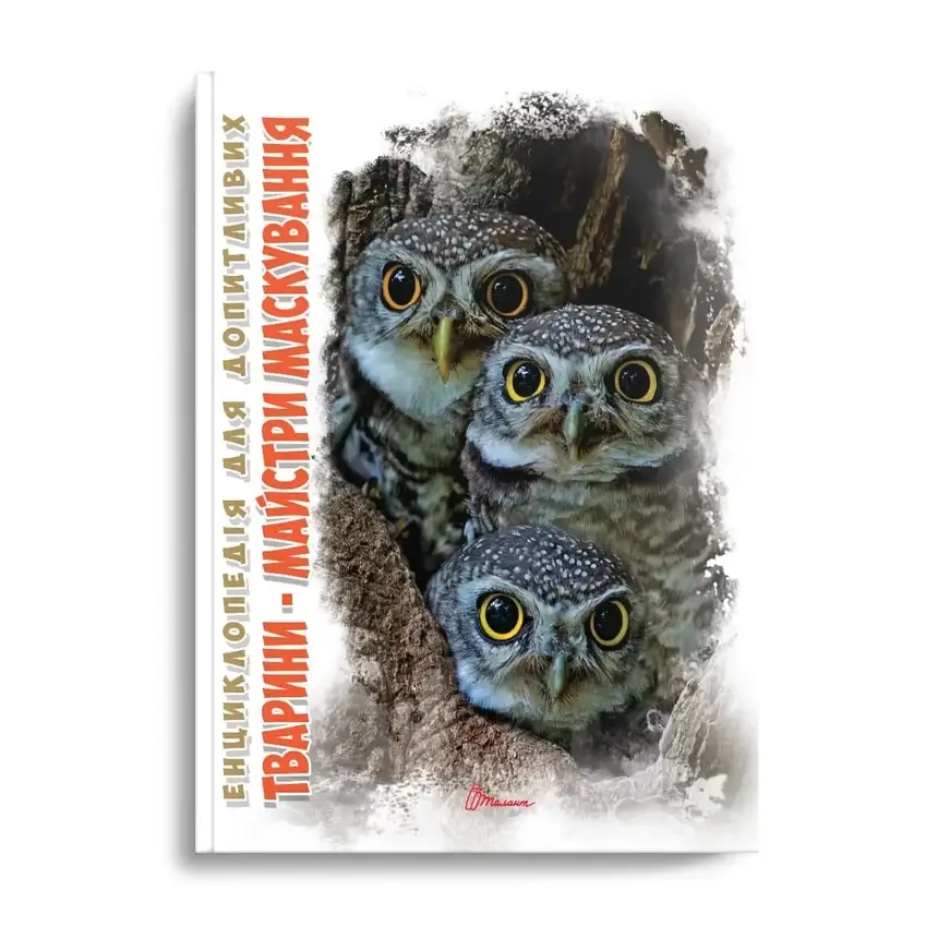 Книга "Енциклопедія для допитливих: Тварини-майстри маскування" | Талант, фото 1