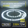 Світлодіодний LED модуль 220В 72Вт Replaceable Module 6500К на магнітах (ремкомплект у світильники), фото 8