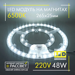 Світлодіодний LED модуль 220В 48Вт Replaceable Module 6500К на магнітах (ремкомплект у світильники)