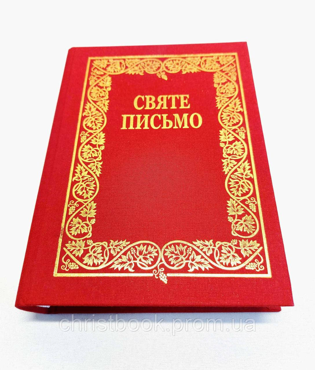 Святе Письмо подарункове (Біблія)