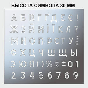 Трафарет букви та цифри, висота символу 80 мм (у наявності від 15, до 80 мм)