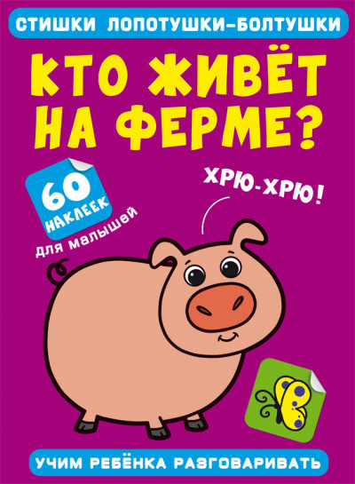 Віршики лопотушки-бовтанки. Хто живе на фермі? 60 наклейок (9786175472576)