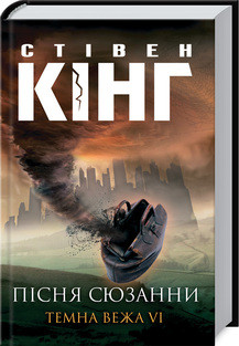 Книга "Пісня Сюзанни. Темна Вежа VII" Стівен Кінг
