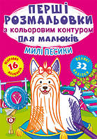 Перші розмальовки з кольоровим контуром для малюків. Милі песики.32 великі наліпки