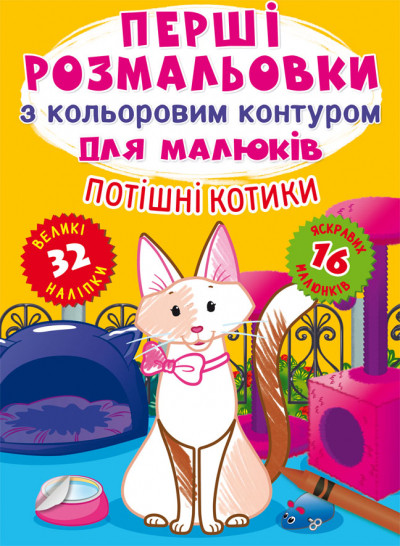 Перші розмальовки з кольоровим контуром для малюків. Потішні котики.32 великі наліпки