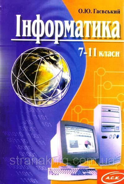 Книга Інформатика: 7-11 класи. Гаєвський О. Ю. (українською мовою)