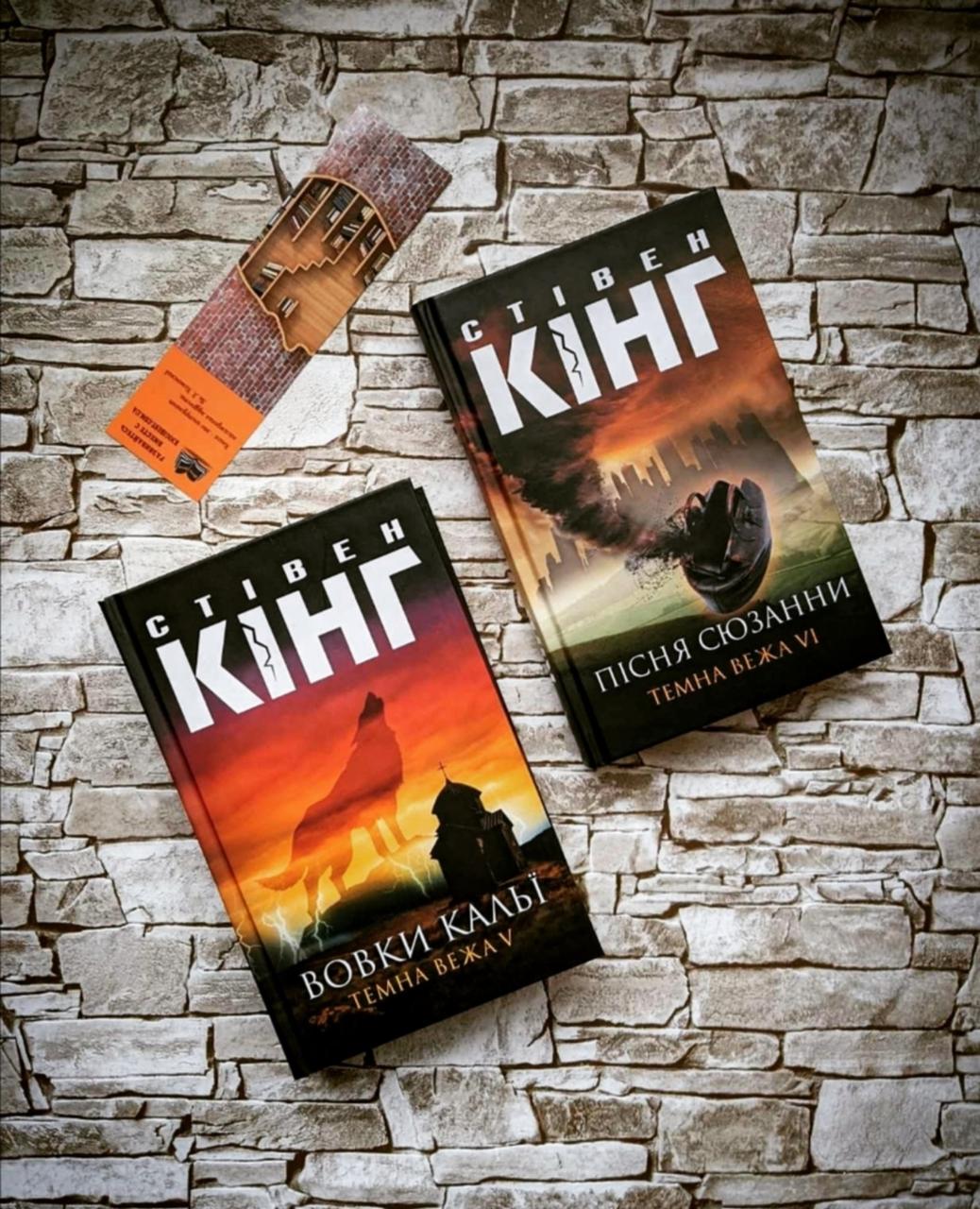 Набор книг "Пісня Сюзанни. Темна Вежа VII", "Вовки Кальї. Темна вежа V" Стівен Кінг