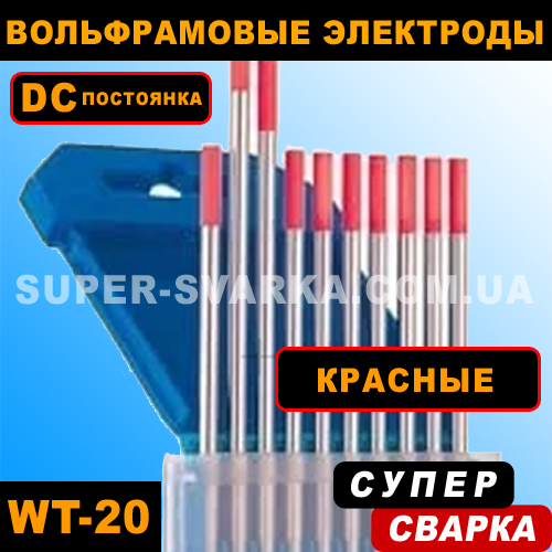 Вольфрамові електроди WT-20
