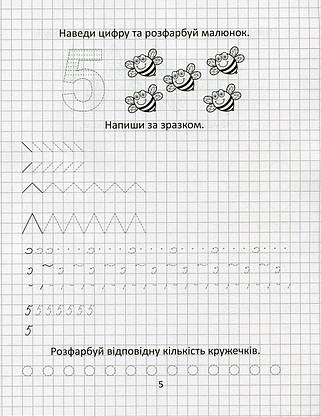 Талант Прописи: Вивчаємо цифри і лічбу (У), фото 6