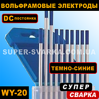 Вольфрамові електроди WY-20 (темно-синій)