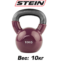 Виниловая гиря спортивная гиря для фитнеса с виниловым покрытием Stein 10 кг