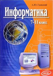 Книжка Інформатика 7-11 класи. Гаєвський А. Ю. (російською мовою)